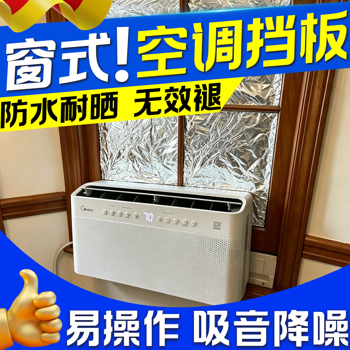 窗式空调密封板移动窗户挡板一体空调挡风板