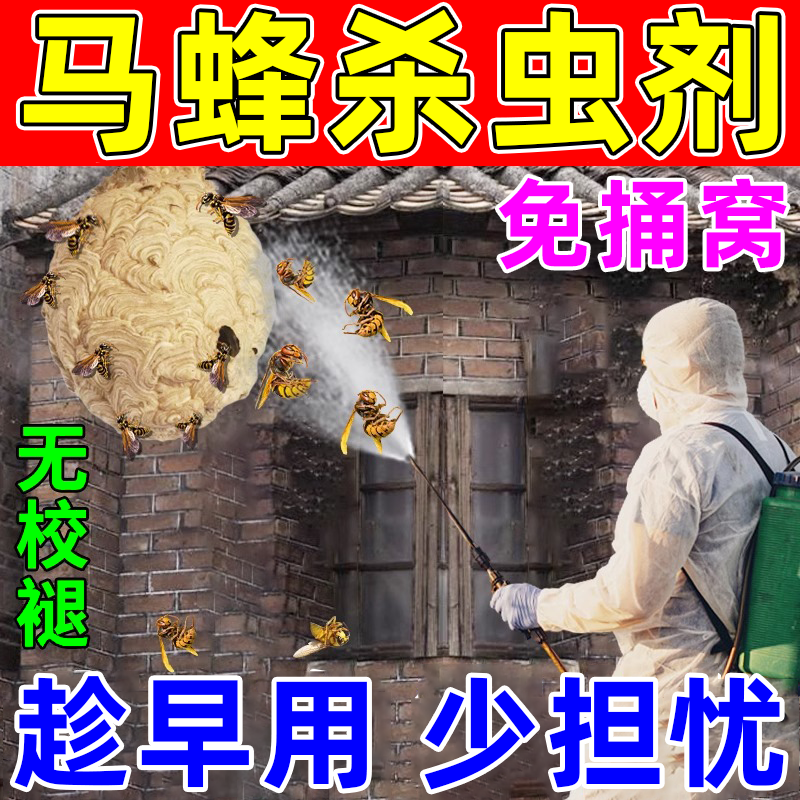 针蜂特效药马蜂杀虫剂马蜂药灭蜂神器杀胡蜂大黄蜂蜜蜂蜂巢一窝端