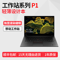 联想ThinkPad P1 图形工作站X1隐士独显15寸设计3D渲染笔记本电脑
