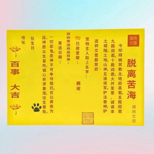 宠物祭祀用品狗狗头七骨灰盒三五尾七纸猫狗纸钱烧纸通用表文