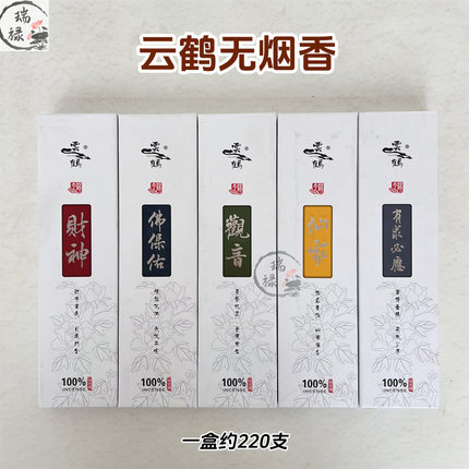 云鹤牌香天然无烟香竹炭香家用室内上供拜佛财神观音点金香