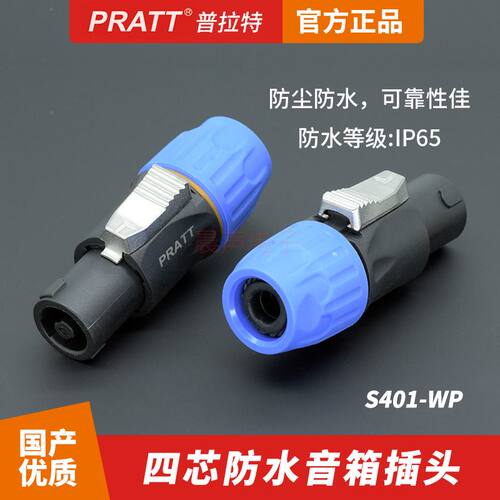 PRATT普拉特防水音箱插头喇叭头