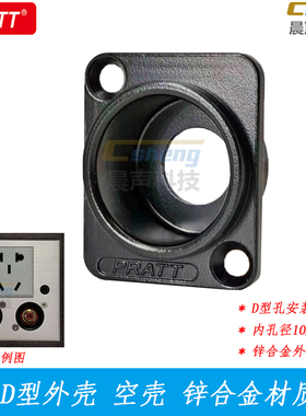 D型安装空壳内径10MM莲花插座音频86面板锌合金外壳国产优质PRATT