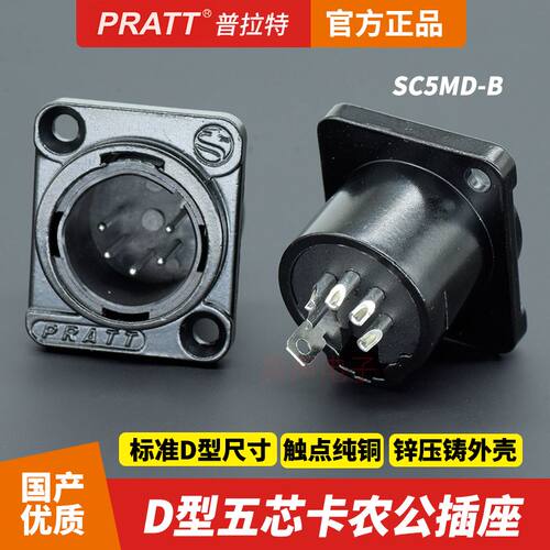 PRATT普拉特五芯卡农公插座灯光