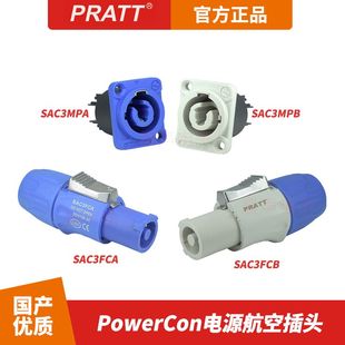PRATT普拉特16A电源插头插座蓝白色大屏LED灯光有源音箱功放接头