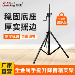 soundking音王手摇升降音箱支架
