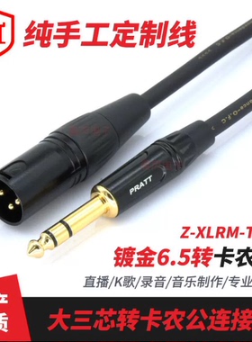 镀金卡农公转6.5mm话筒线pratt黑色镀金卡农大三芯插头凯声音频线