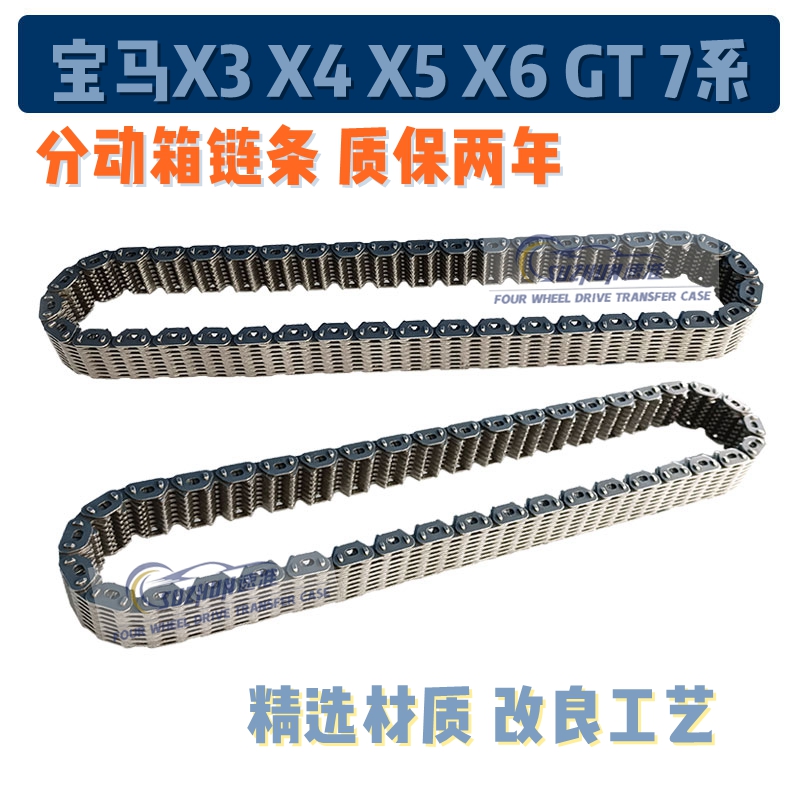 适用宝马X5分动箱链条X6X4X3分动箱链条E7071F15F16分动箱器磨片