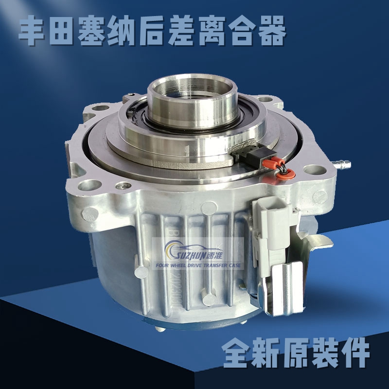 适用丰田塞纳耦合器后差速器离合器阿尔法电子离合器后桥离合器