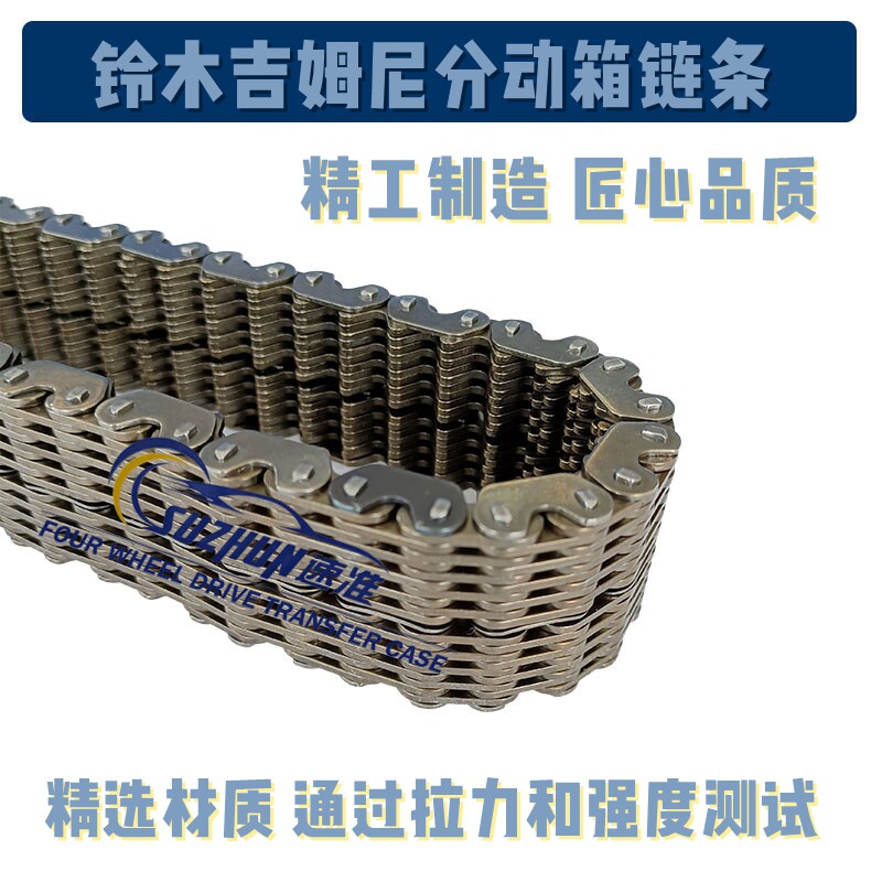 适用于铃木吉姆尼分动箱链条手动挡分动箱链条自动挡链条改装定制