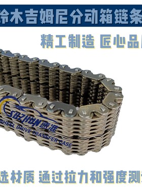适用于铃木吉姆尼分动箱链条手动挡分动箱链条自动挡链条改装定制
