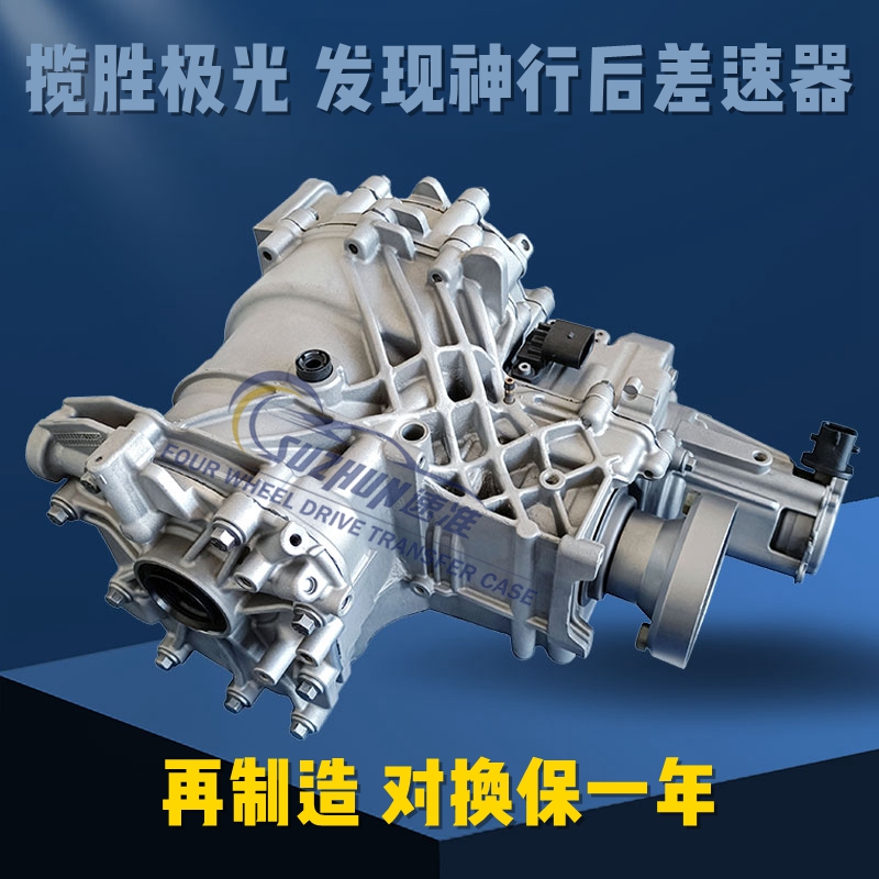 适用奇瑞捷豹路虎揽胜极光后差速器总成发现神行卫士揽运分动箱器