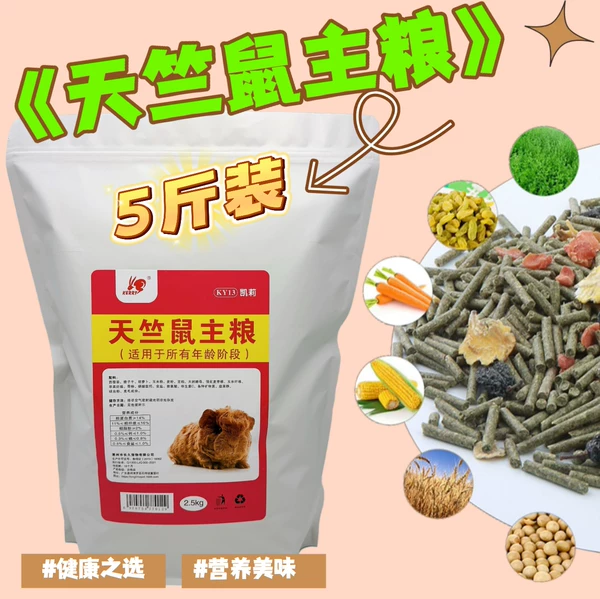 多省包邮 凯莉豚鼠粮饲料主粮食天竺鼠荷兰猪草粮1kg/2.5kg多规格