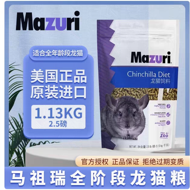 新日期美国进囗Mazuri原装马祖瑞龙猫粮食主粮玛祖瑞饲料2.5磅5磅