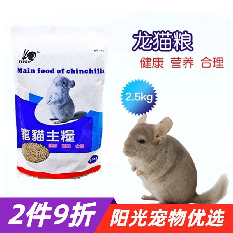 多省包邮凯莉龙猫粮食 全营养龙猫主粮食2.5kg饲料主粮龙猫饲料