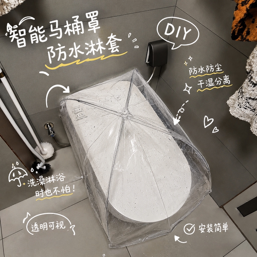 智能马桶罩防水淋套可折叠透明罩浴室防水保护套干湿分离塑料盖罩
