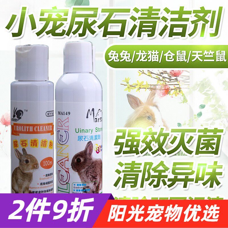 2瓶9折凯莉尿石清洁剂清底盘去尿垢小宠用品兔子荷兰猪除老尿垢