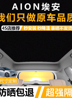 广汽埃安SPLUS遮阳帘YPLUS天幕隔热挡板V/LX/MAX天窗防晒原厂专用