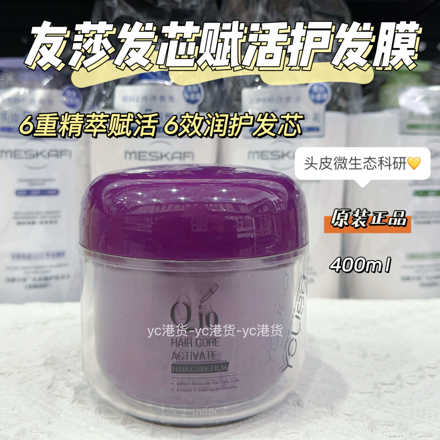友莎发芯赋活6重胶原修护发膜