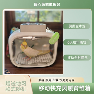 暖心萌宠成长记智能恒温零天鹦鹉PID风暖保温育雏箱车载电池便携