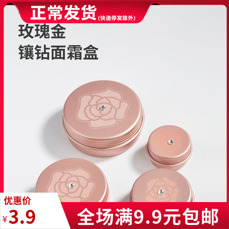 玫瑰金镶钻铝盒 旅行分装面霜盒 DIY各种霜膏盒可定制logo 轻便
