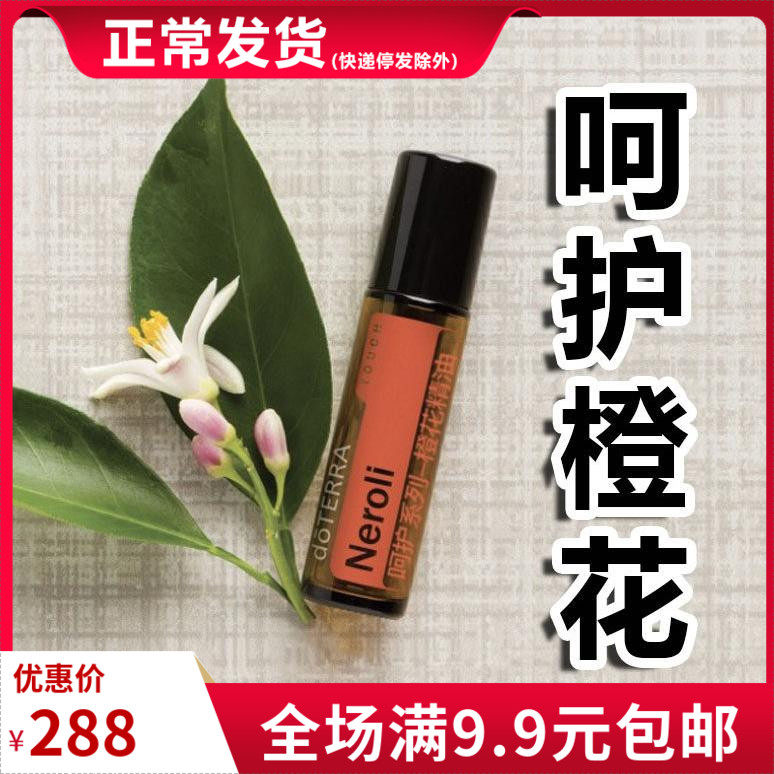 doTERRA多特瑞美国官网正品呵护-橙花单方精油滚珠瓶装10ml现货