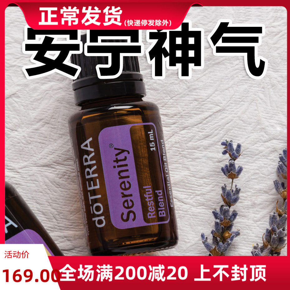 官网正品美国多特瑞安宁神气复方精油15ml 包邮,美容护肤/美体/精油,单方精油,淘宝优惠券,粉丝福利购,淘宝优惠卷