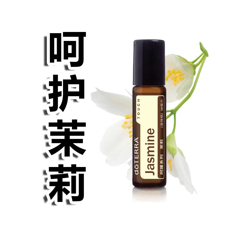 多特瑞呵护-茉莉单方精油