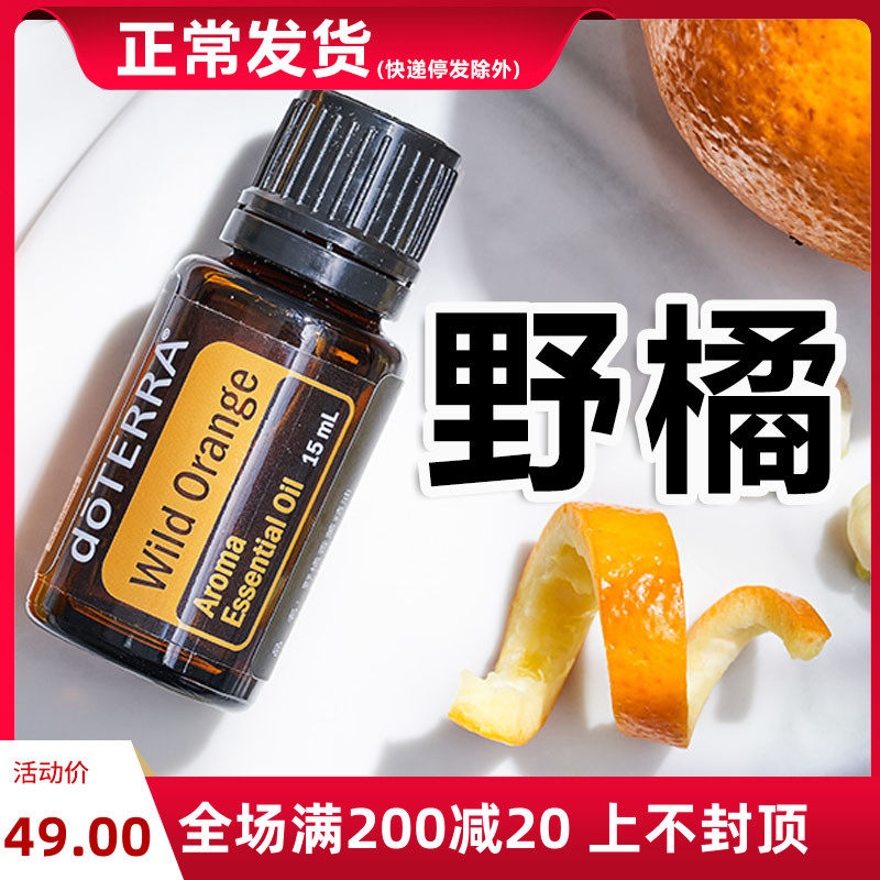 多特瑞精油官网doTERRA野橘甜橙单方精油15ml植物香薰舒缓按摩,美容护肤/美体/精油,单方精油,淘宝优惠券,粉丝福利购,淘宝优惠卷
