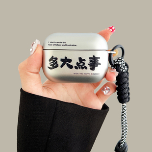 多大点事airpodspro2保护套适用苹果蓝牙耳机壳2代磨砂电镀3代硅胶pro3个性 男女软 创意文字4代套全包防摔新款