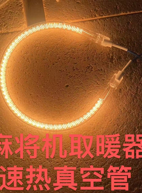 自动麻将桌取暖器配件188真空管速热220V800W外径10厘米12厘米 13