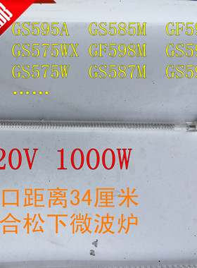 适合松下微波炉烧烤光波管220V1000W595A585M597M575WX598Mcs597s