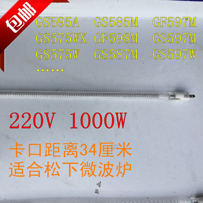 适合松下微波炉烧烤光波管220V1000W595A585M597M575WX598Mcs597s