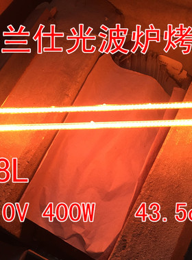 格兰仕电烤箱光波炉光波管烧烤加发热灯管KG1538J  38升 110V400W