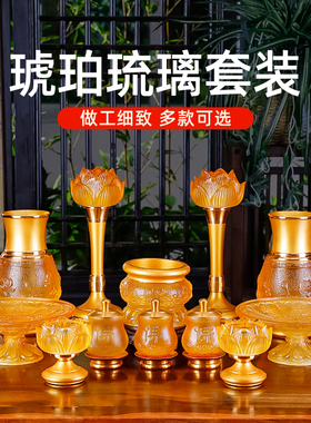 琉璃佛具用品供奉家用供佛套装八吉祥香炉供水杯供果盘供灯花瓶