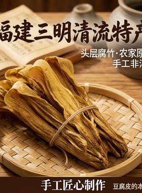 福建特产三明清流腐竹头层腐竹农家原浆腐竹手工制作非油炸豆腐皮