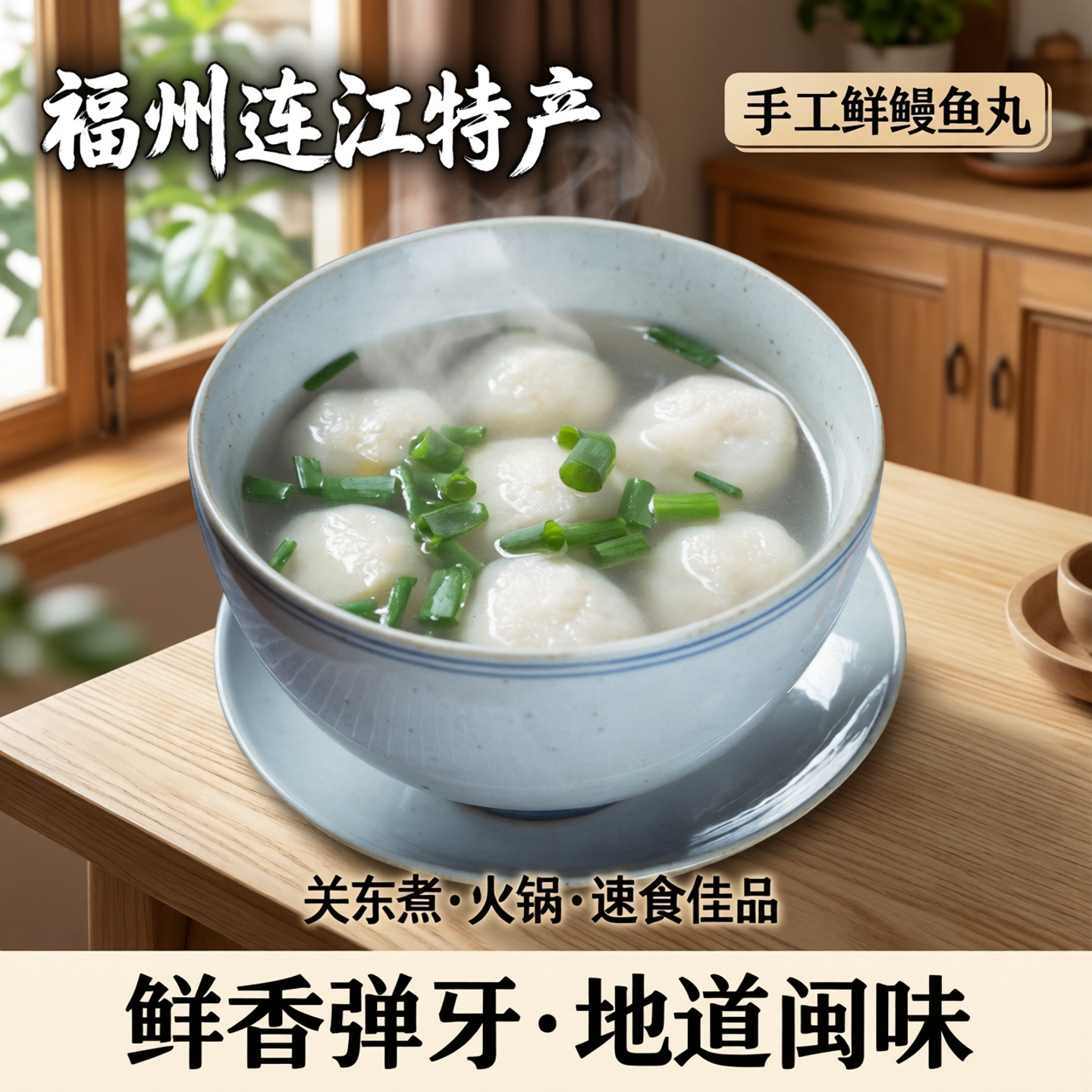 福州连江鱼丸福建特产鱼丸新鲜鳗手工鱼丸大鱼丸关东煮火锅
