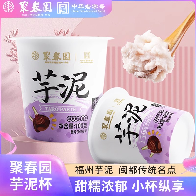 聚春园芋泥杯100g*6中式甜品加热即食福州特产小吃芋泥馅甜点点心