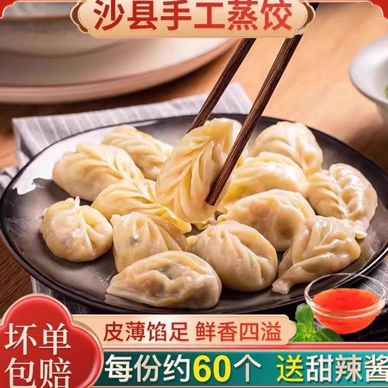 手工沙县蒸饺2斤装60个