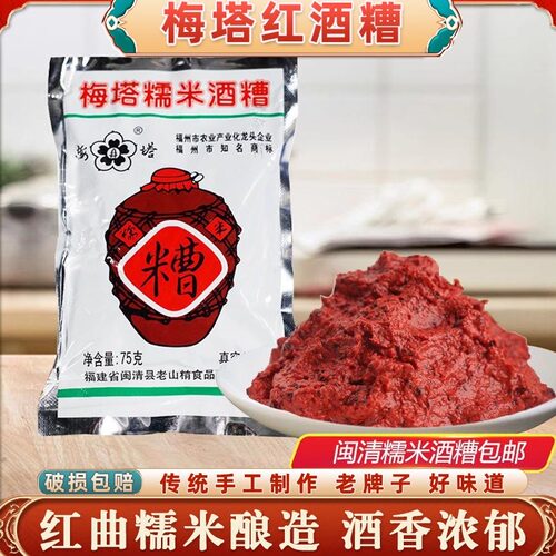 福州梅塔红酒糟糯米酒糟菜香糟肉酒糟鱼增香腌制福建闽清米糟烹饪