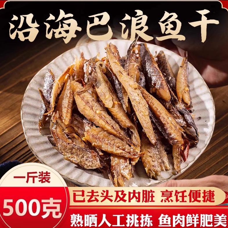福建特产巴浪鱼干熟鱼干海鱼海鲜干货咸鱼干小鱼干粉干鱼零食1斤