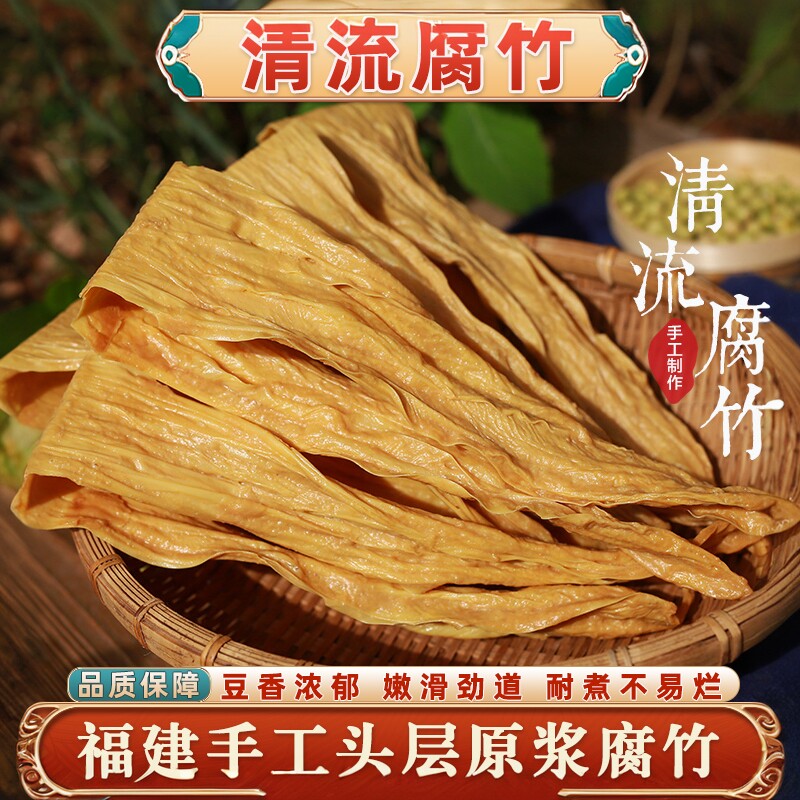 三明清流腐竹原浆头层腐竹豆腐皮干货农家手工腐竹福建特产豆皮