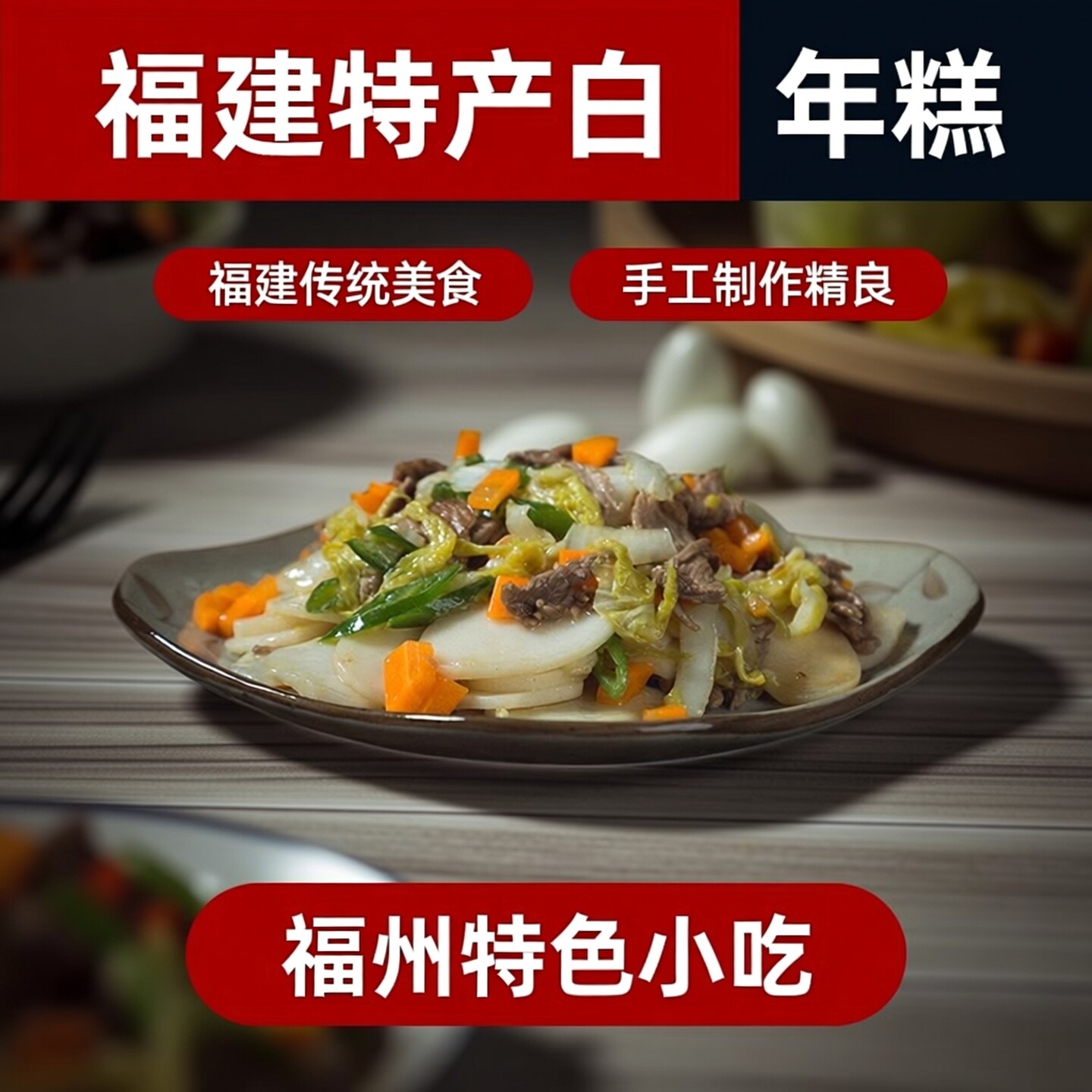 福建特产白粿年糕手工特产福州小吃火锅糯米水炒白果年糕条5斤
