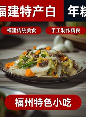 福建特产白粿年糕手工特产福州小吃火锅糯米水炒白果年糕条5斤