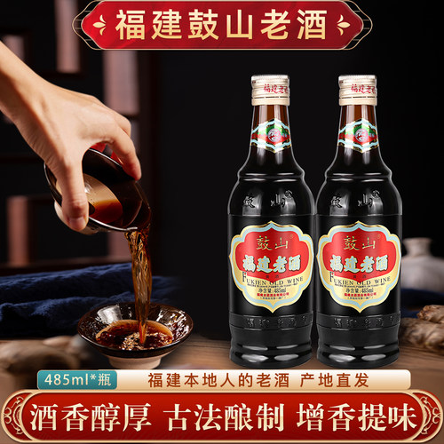 鼓山牌福建老酒中华老字号485ml/瓶黄酒家庭料酒炒菜去腥调味福州
