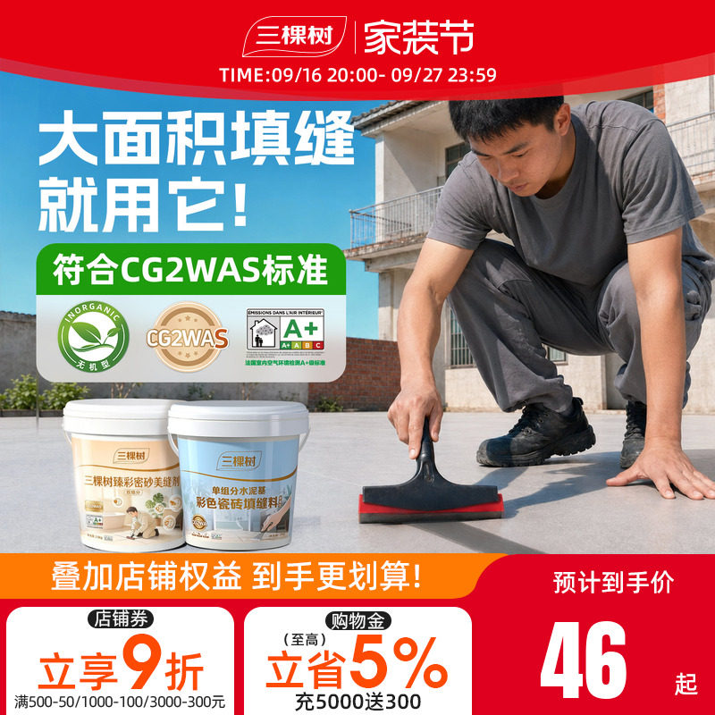 三棵树CG2WAS水泥基填缝剂										