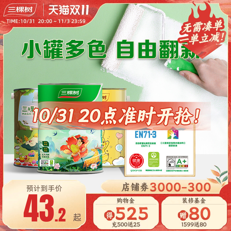 三棵树乳胶漆抗甲醛五合一室内家用油漆内墙自刷儿童漆防霉涂料