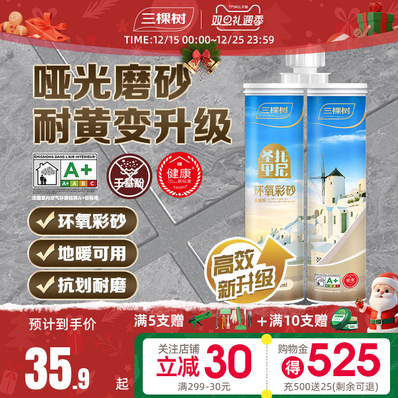 三棵树环氧彩砂美缝剂抗菌耐黄变