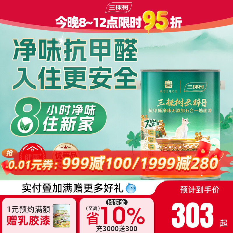 三棵树云粹内墙墙漆涂料乳胶漆室内家用自刷油漆白色刷墙漆墙面漆