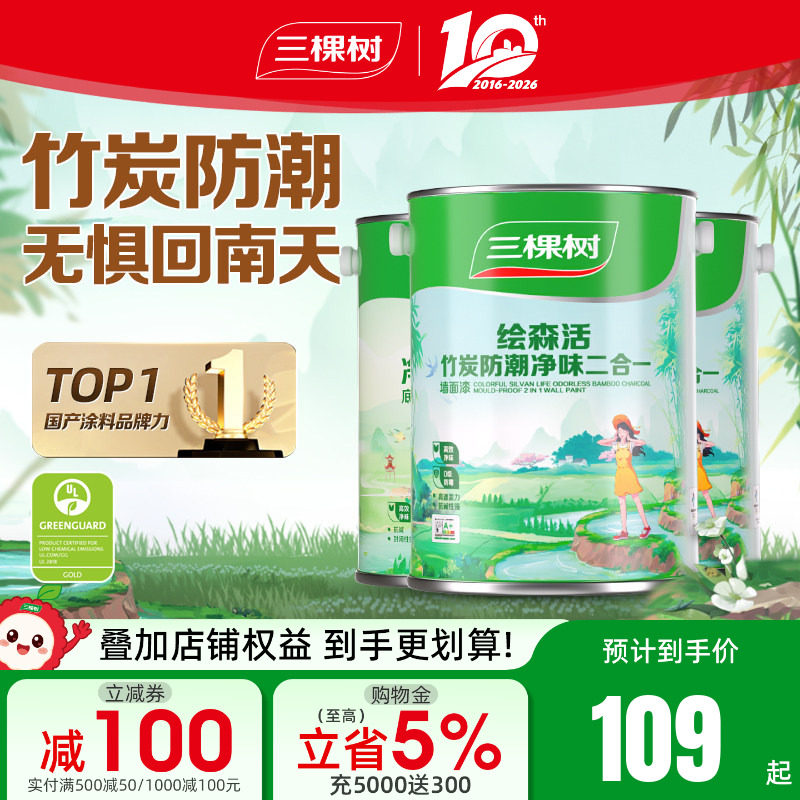 三棵树乳胶漆竹炭防潮二合一室内油漆家用涂料墙漆自刷内墙漆白色